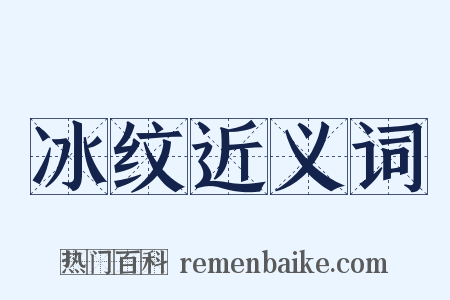 冰纹近义词是什么意思的图片